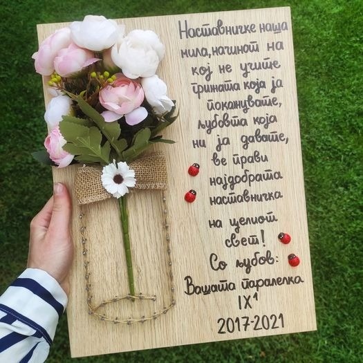 Подарок за наставничка